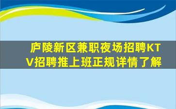 庐陵新区兼职夜场招聘KTV招聘推上班正规详情了解